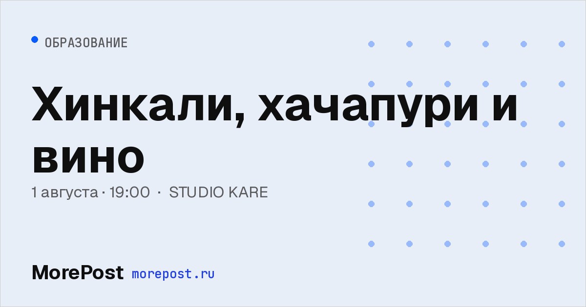 Афиша «Хинкали, хачапури и вино»