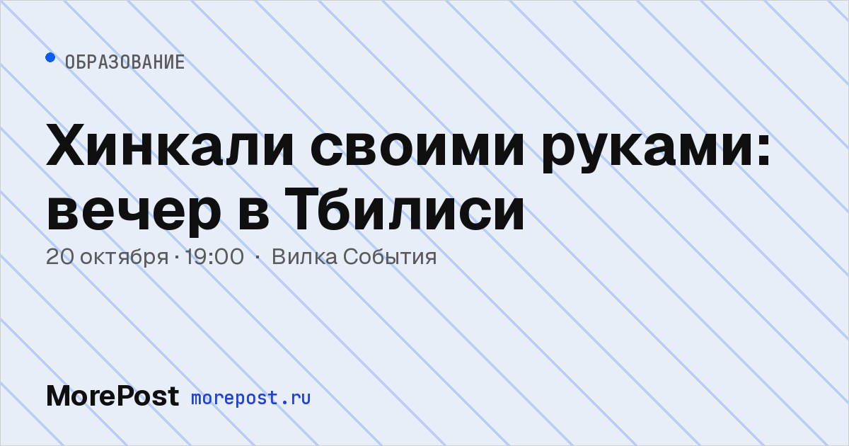 Афиша «Хинкали своими руками: вечер в Тбилиси»
