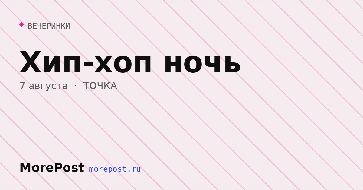 Афиша «Хип-хоп ночь»