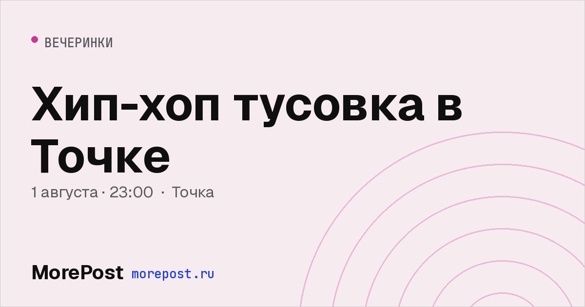 Афиша «Хип-хоп тусовка в Точке»