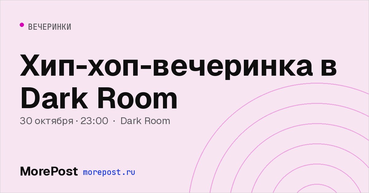 Афиша «Хип-хоп-вечеринка в Dark Room»