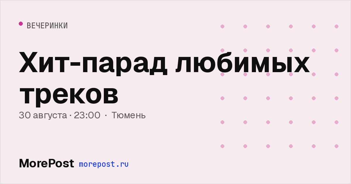 Афиша «Хит-парад любимых треков»