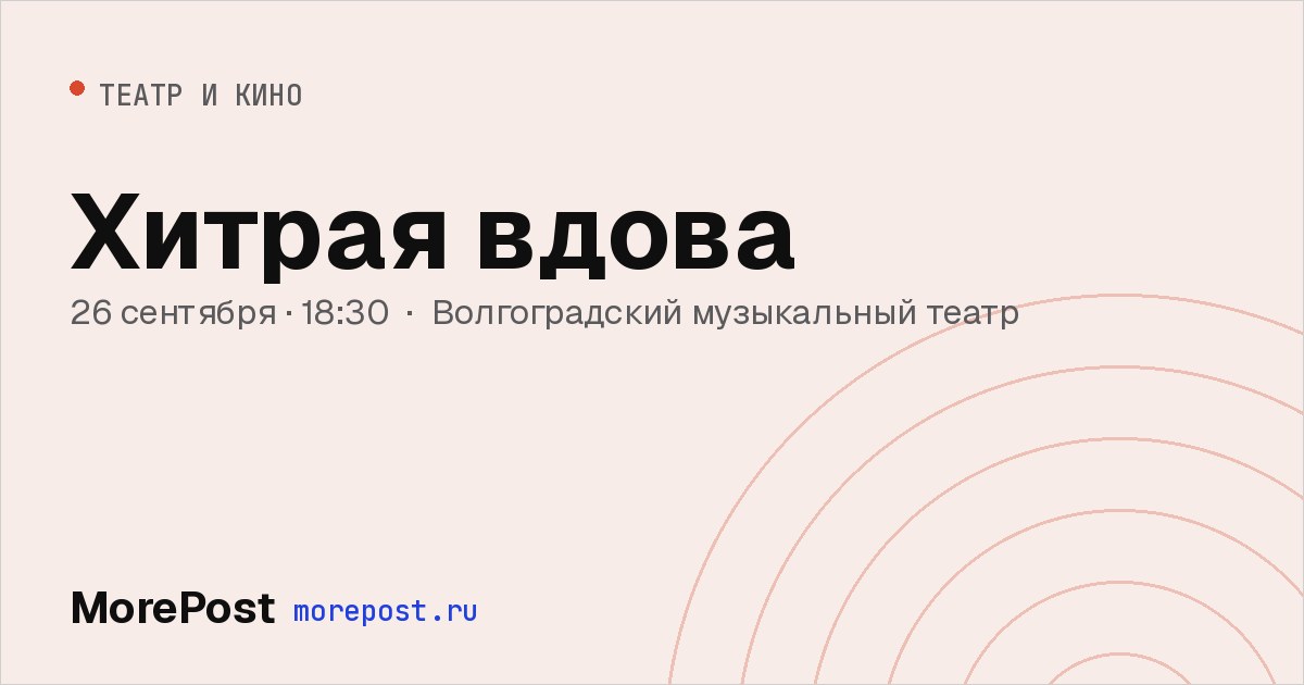 Афиша «Хитрая вдова»