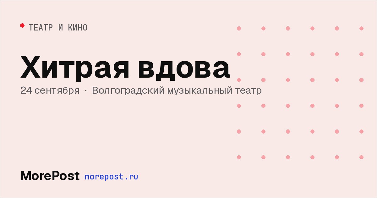 Афиша «Хитрая вдова»
