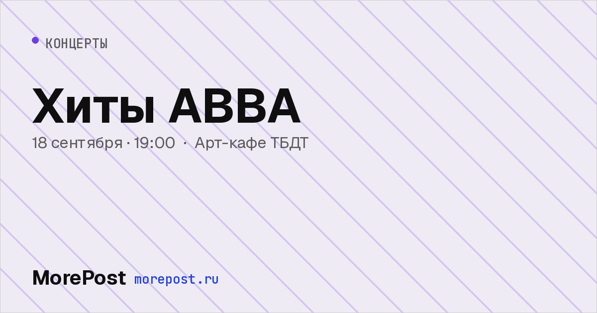Афиша «Хиты ABBA»