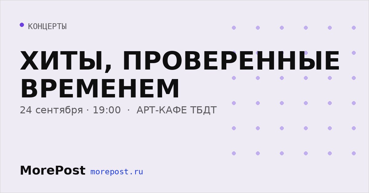 Афиша «ХИТЫ, ПРОВЕРЕННЫЕ ВРЕМЕНЕМ»