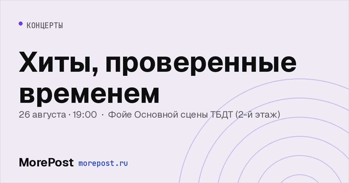 Афиша «Хиты, проверенные временем»