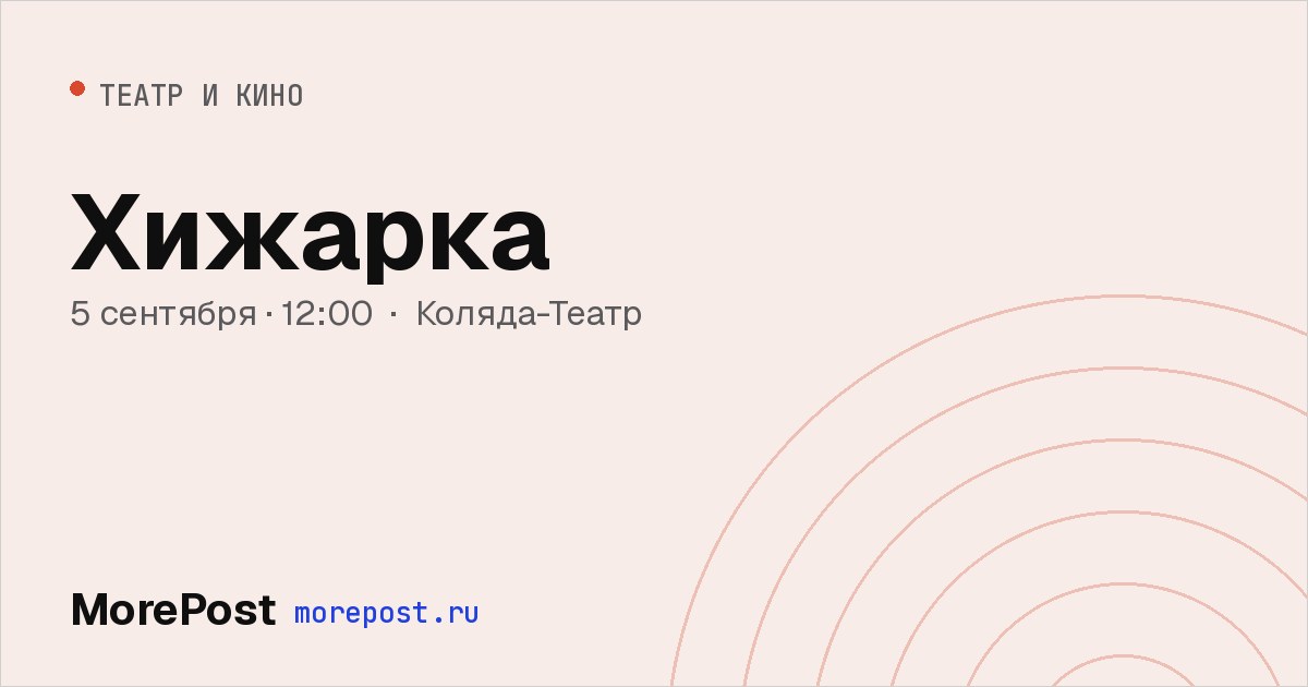 Афиша «Хижарка»