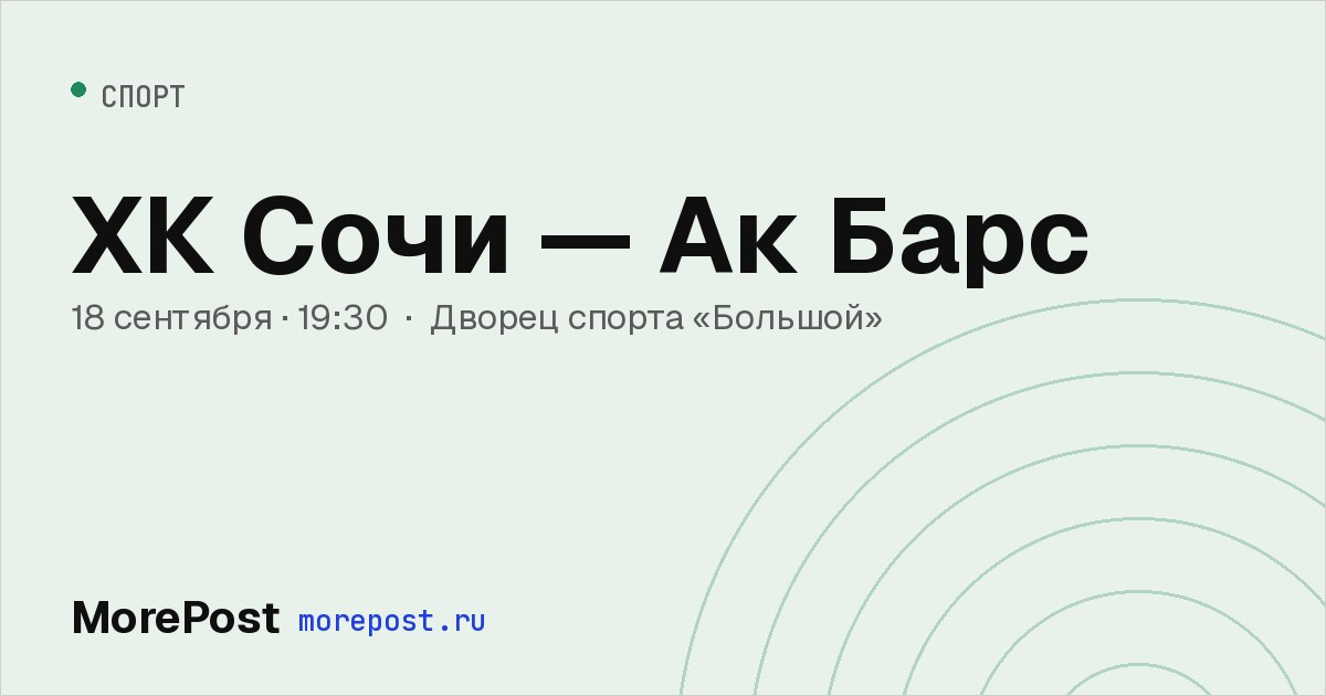 Афиша «ХК Сочи — Ак Барс»