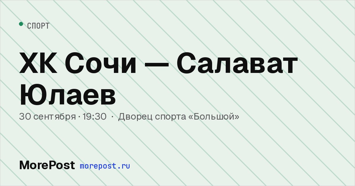 Афиша «ХК Сочи — Салават Юлаев»