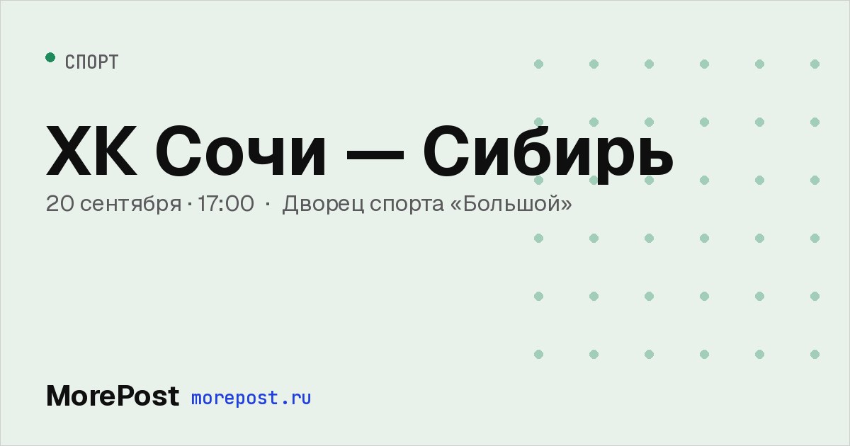 Афиша «ХК Сочи — Сибирь»