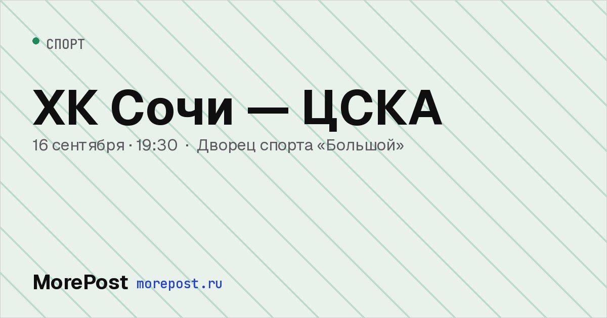 Афиша «ХК Сочи — ЦСКА»