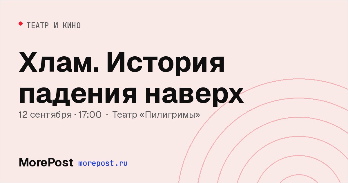 Афиша «Хлам. История падения наверх»
