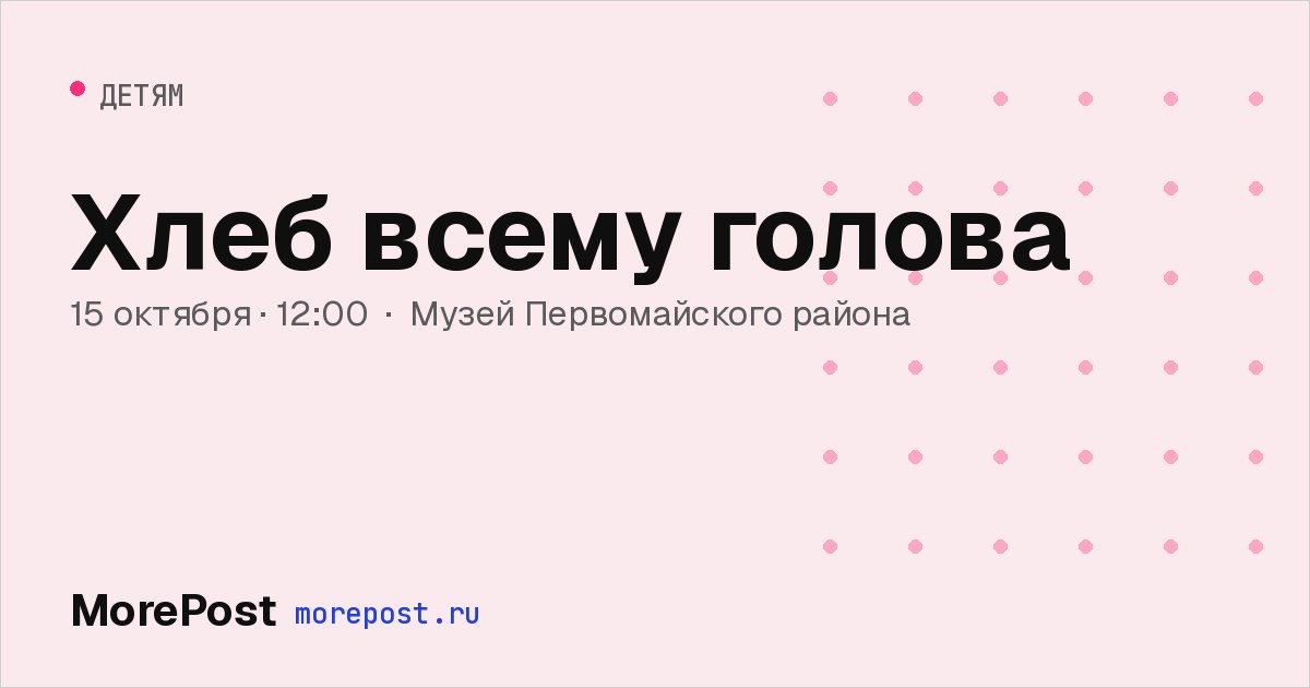 Афиша «Хлеб всему голова»