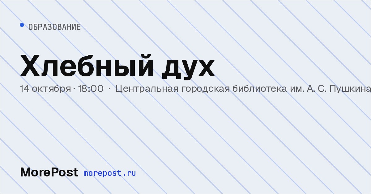 Афиша «Хлебный дух»