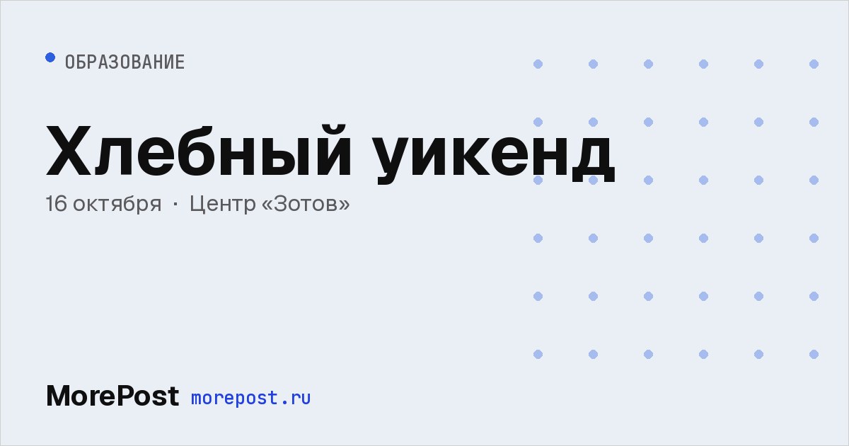 Афиша «Хлебный уикенд»