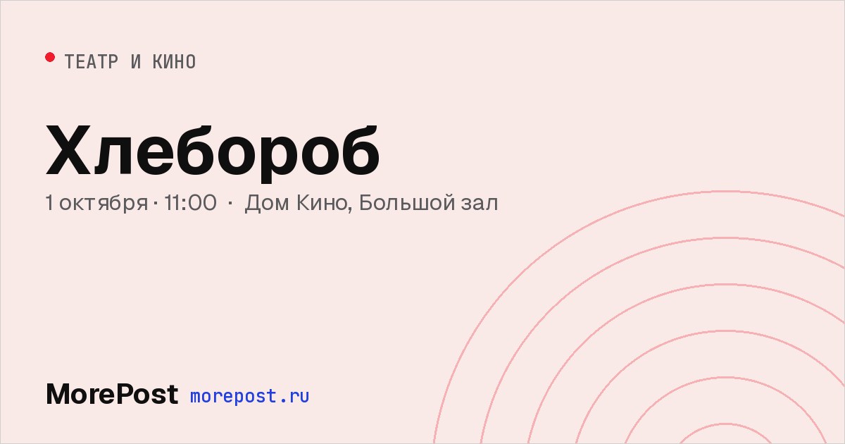 Афиша «Хлебороб»