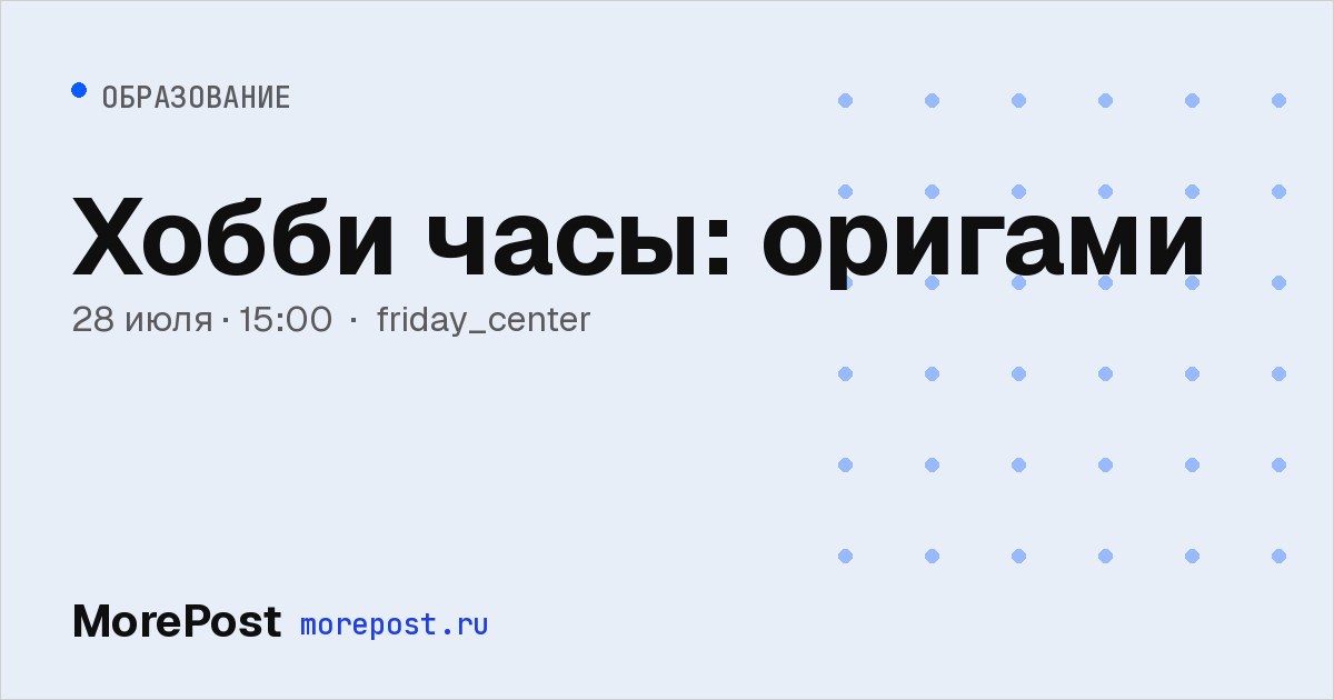 Афиша «Хобби часы: оригами»
