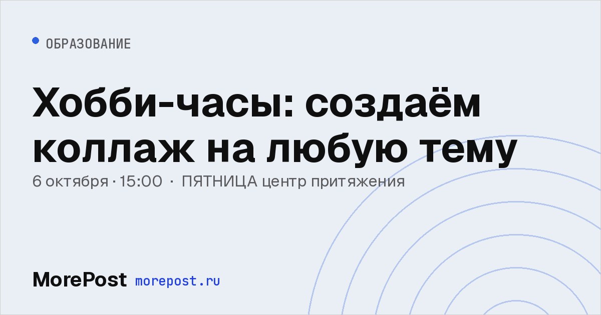 Афиша «Хобби-часы: создаём коллаж на любую тему»