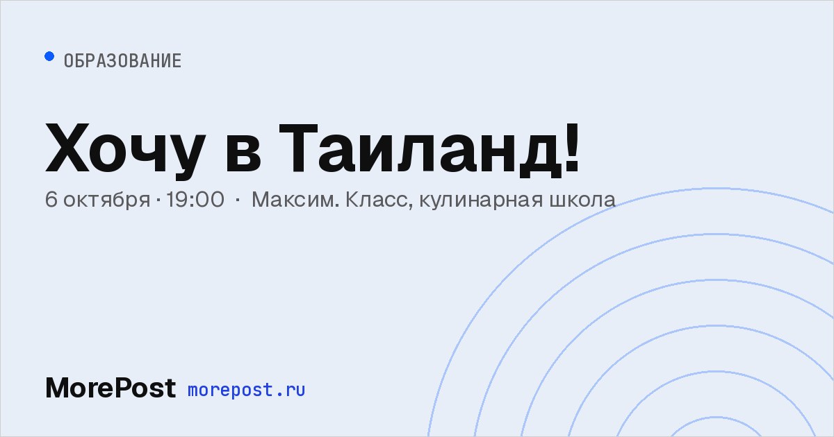 Афиша «Хочу в Таиланд!»