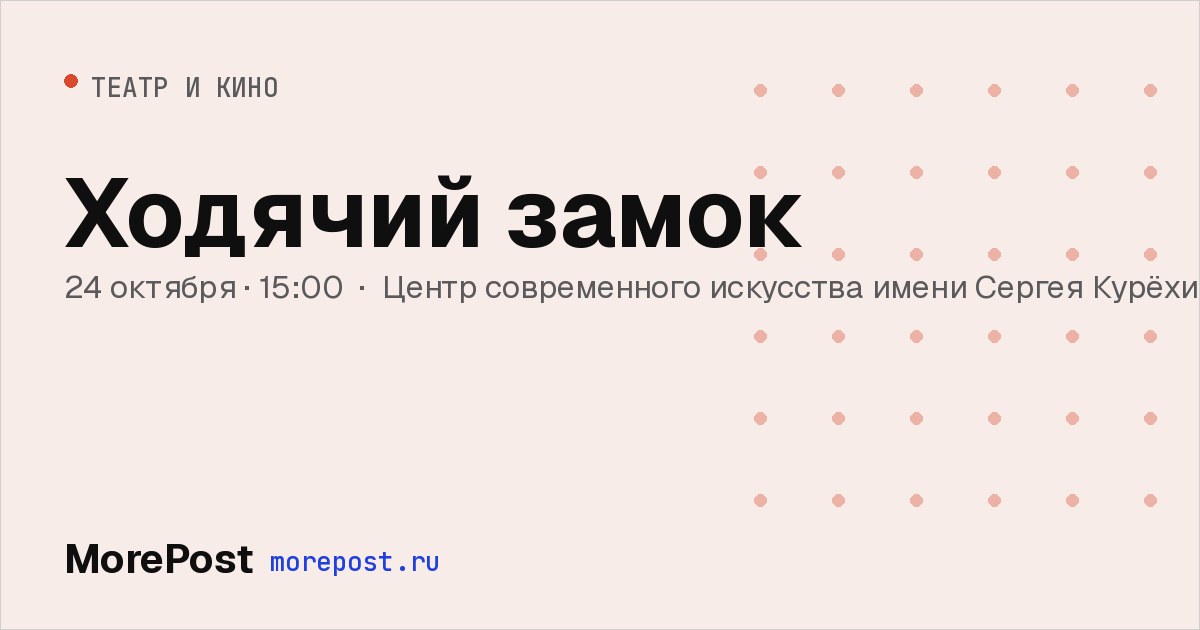 Афиша «Ходячий замок»