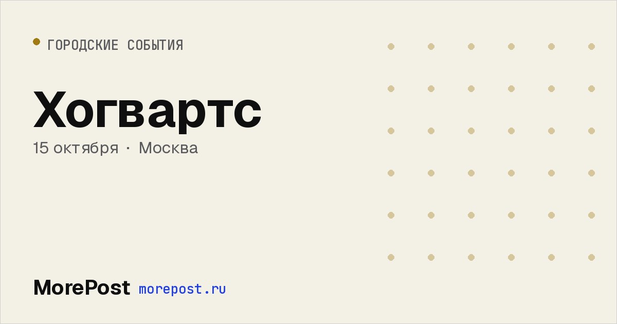 Афиша «Хогвартс»