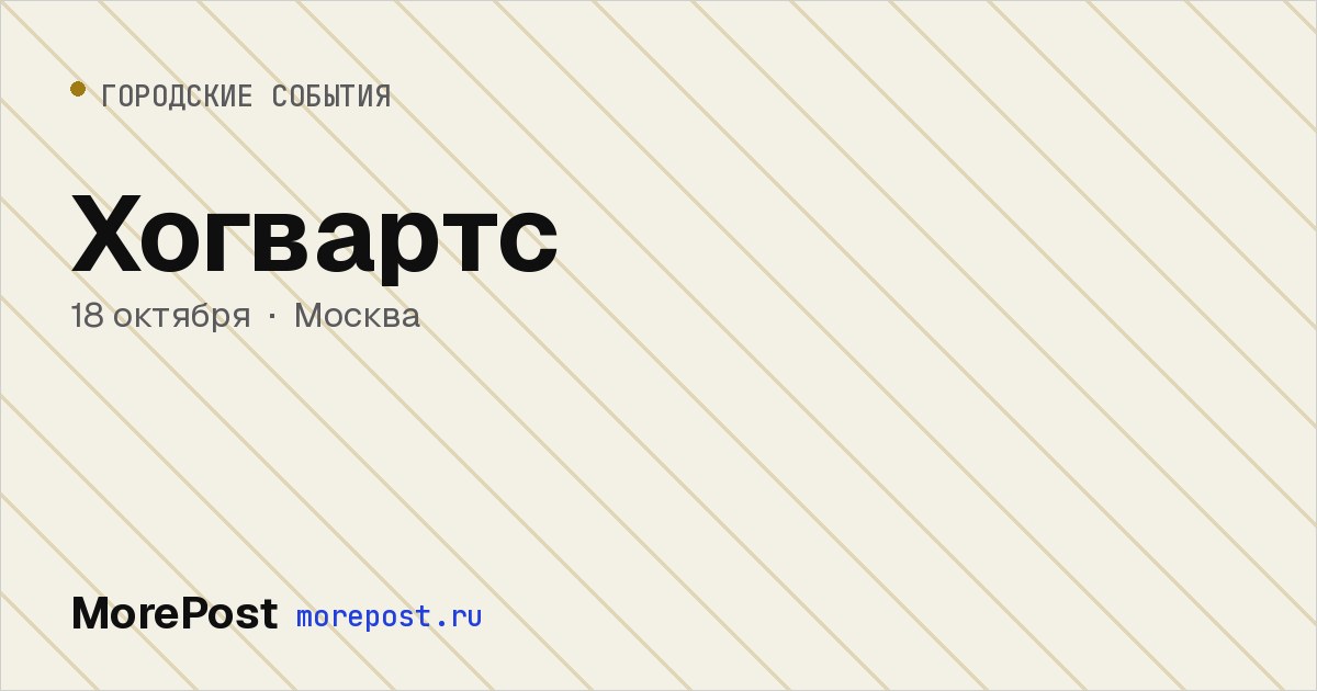 Афиша «Хогвартс»