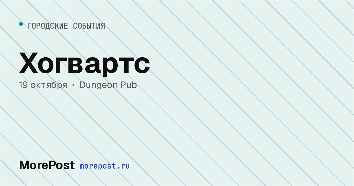 Афиша «Хогвартс»