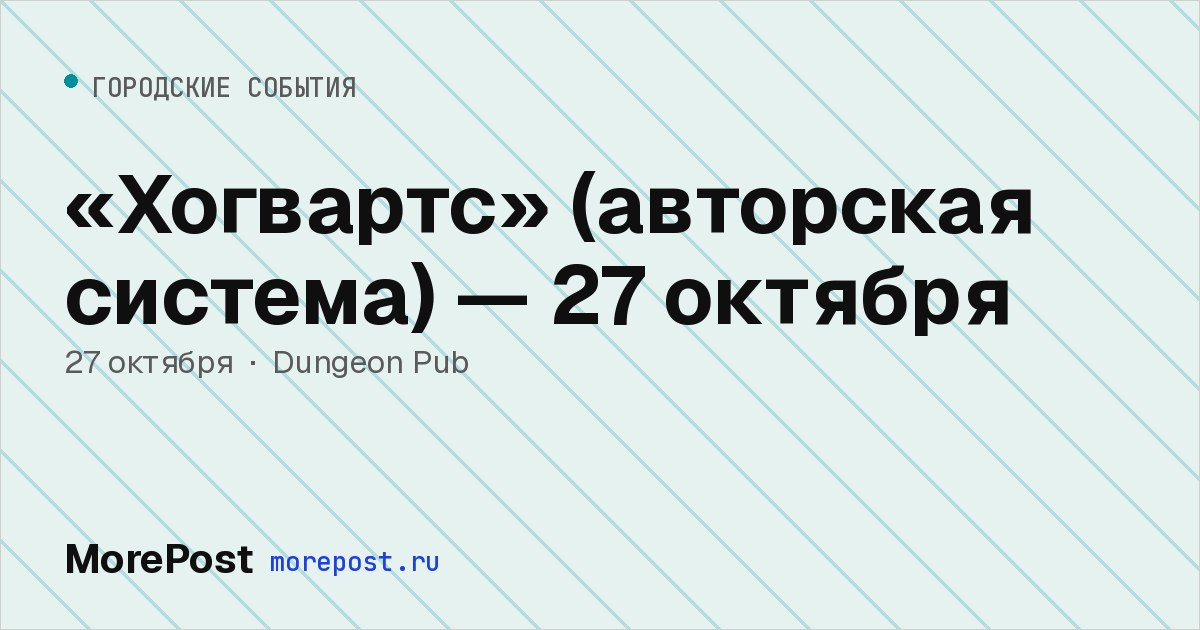 Афиша ««Хогвартс» (авторская система) — 27 октября»