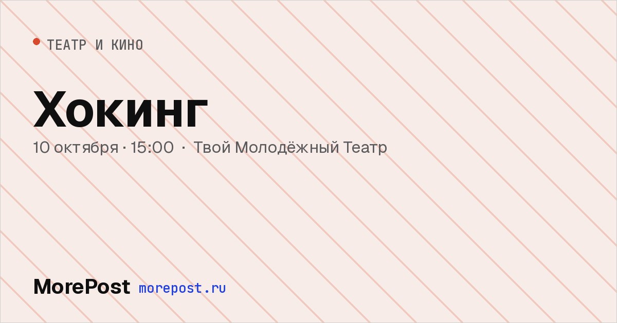 Афиша «Хокинг»