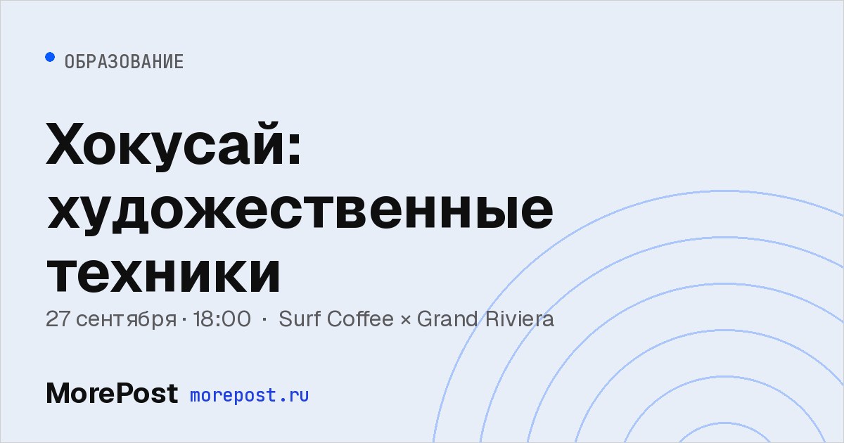 Афиша «Хокусай: художественные техники»