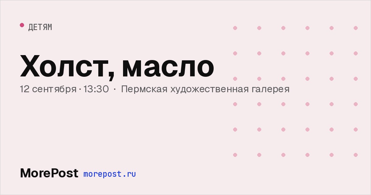 Афиша «Холст, масло»