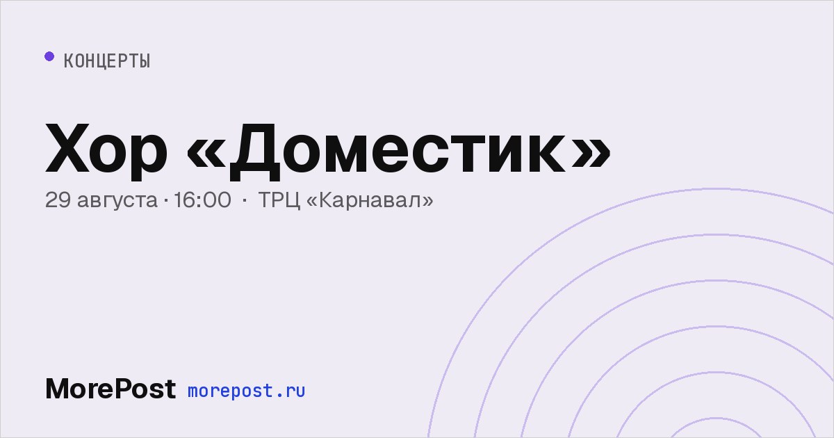 Афиша «Хор «Доместик»»