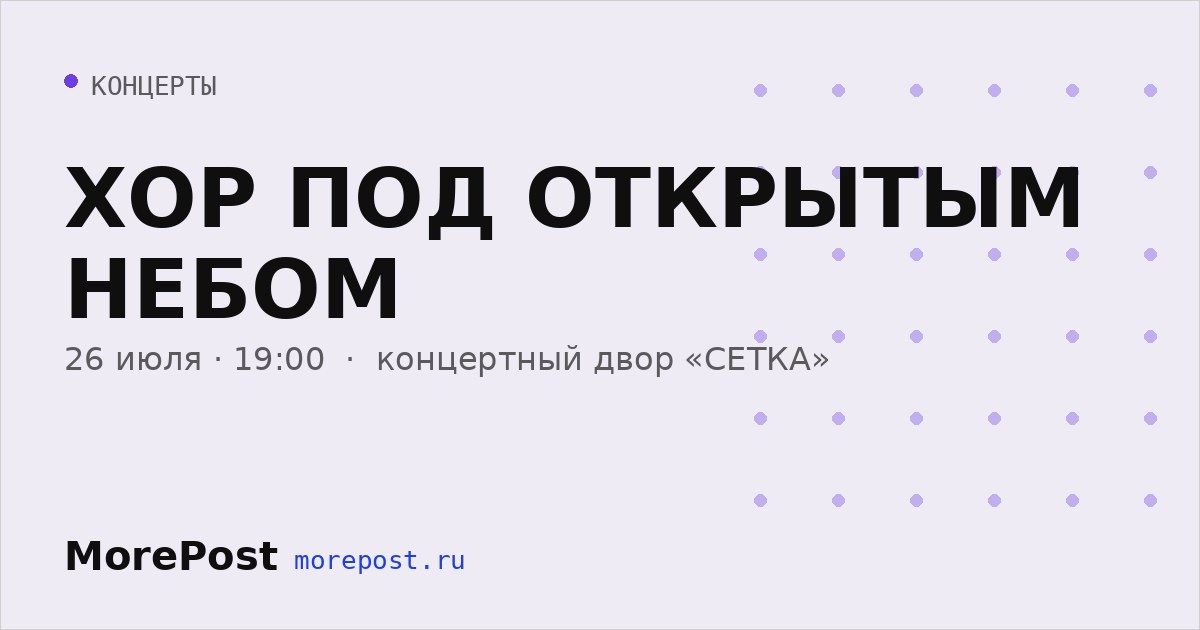Афиша «ХОР ПОД ОТКРЫТЫМ НЕБОМ»