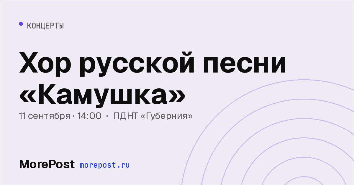 Афиша «Хор русской песни «Камушка»»