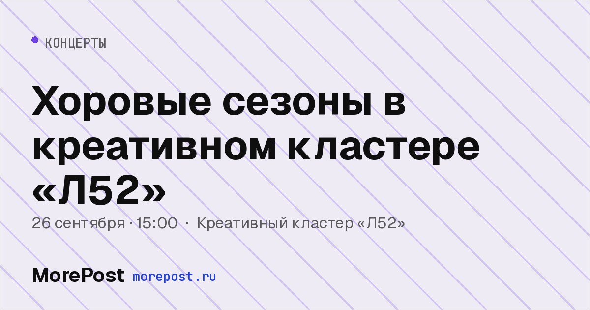 Афиша «Хоровые сезоны в креативном кластере «Л52»»