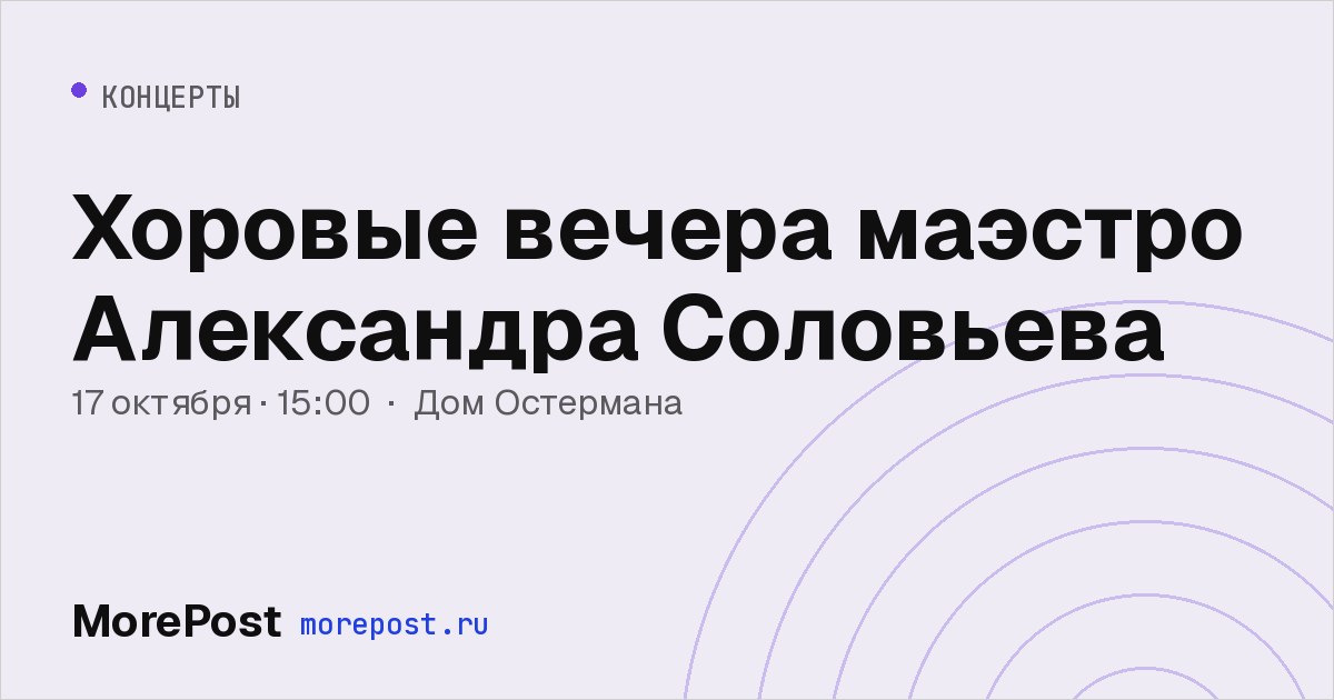 Афиша «Хоровые вечера маэстро Александра Соловьева»