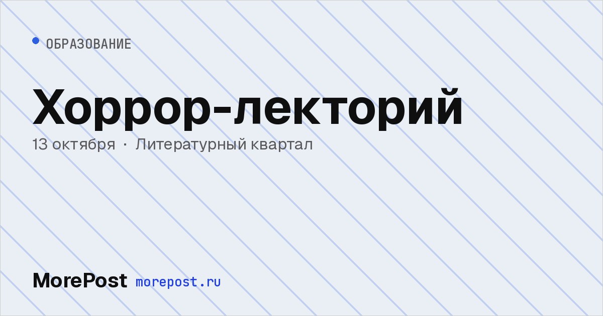 Афиша «Хоррор-лекторий»