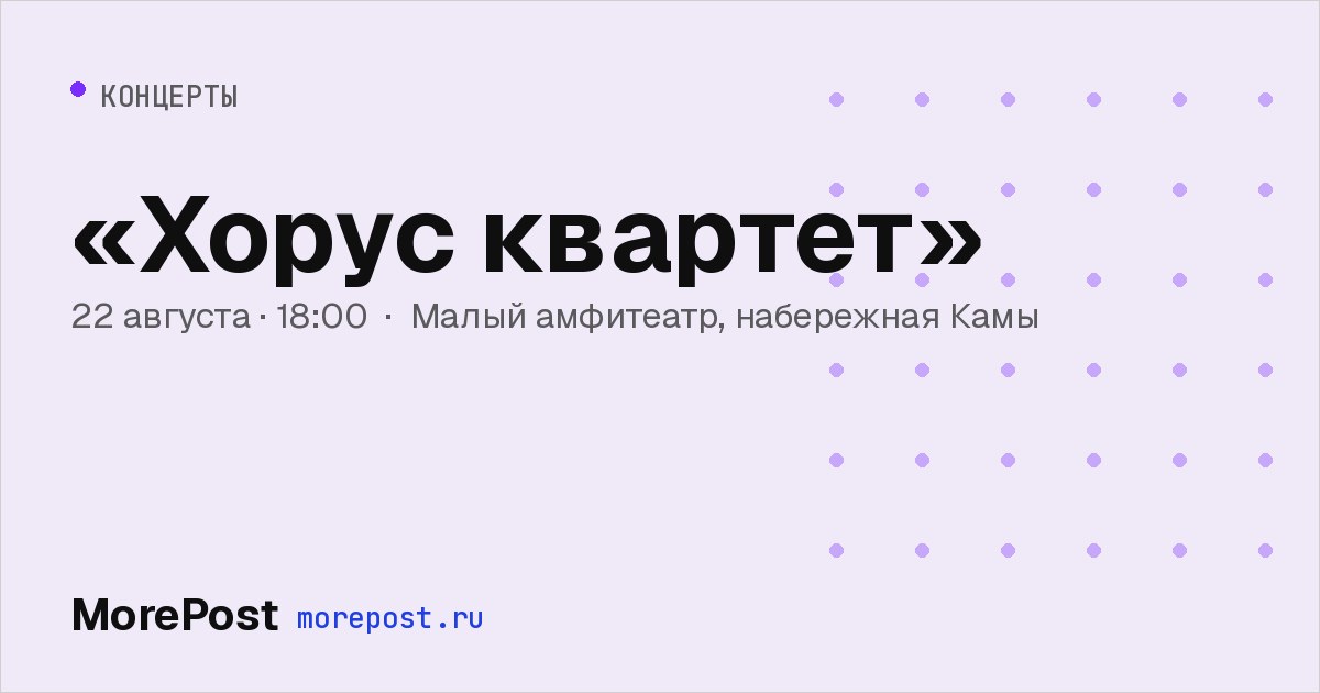 Афиша ««Хорус квартет»»