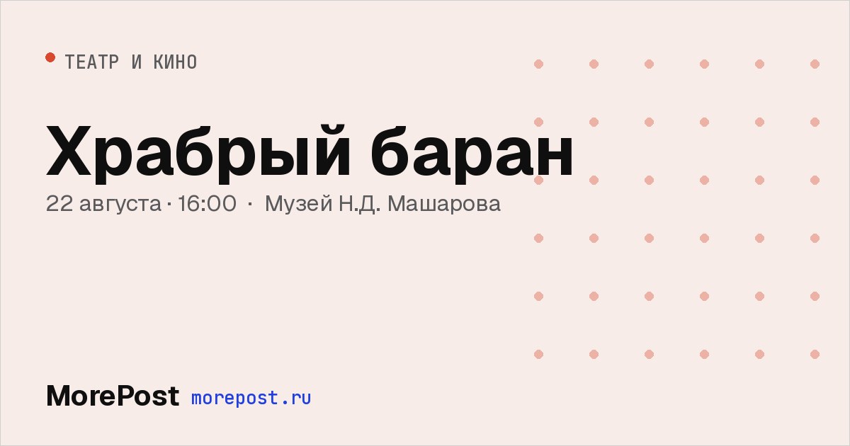 Афиша «Храбрый баран»