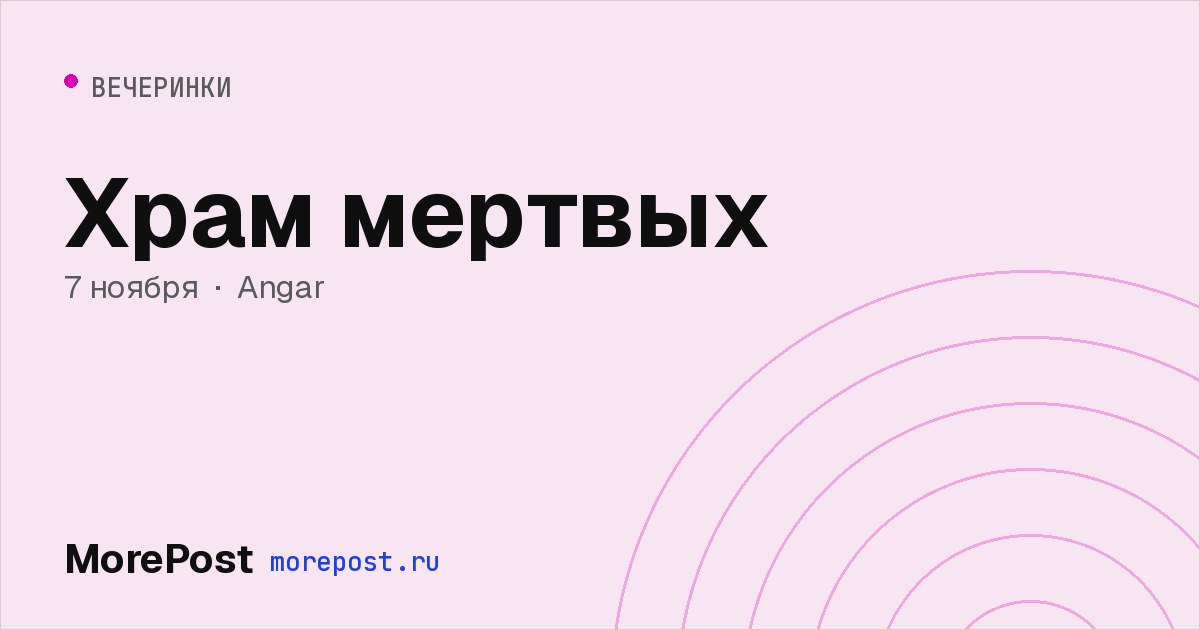 Афиша «Храм мертвых»