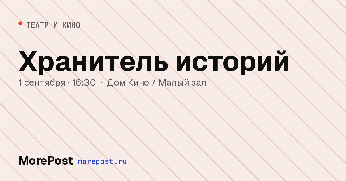 Афиша «Хранитель историй»