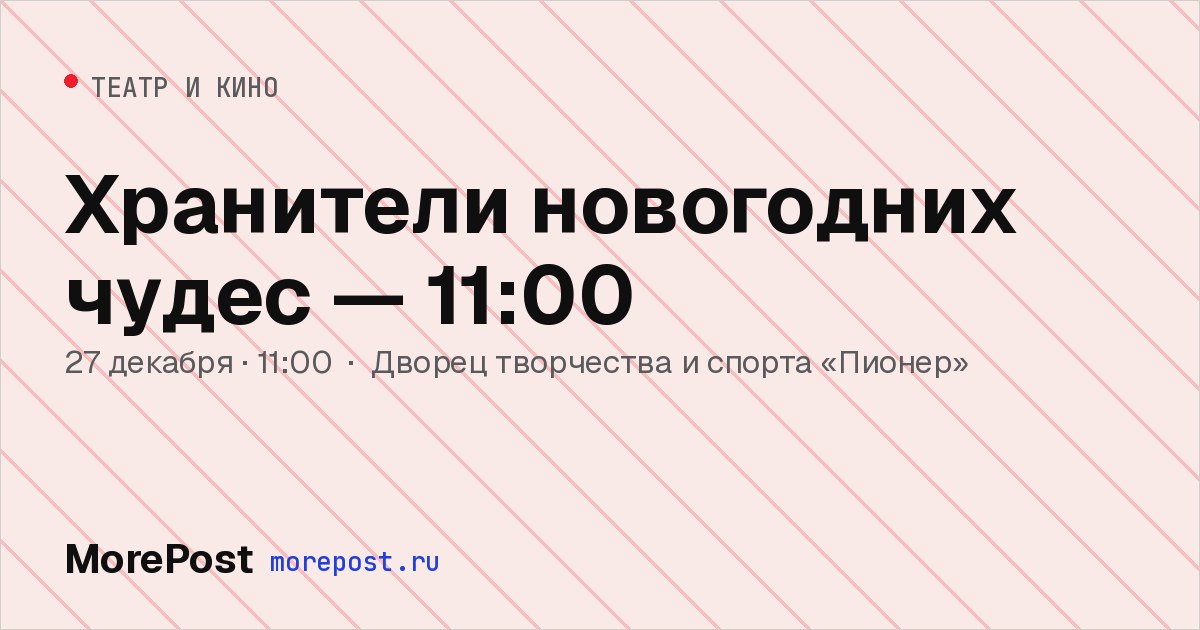 Афиша «Хранители новогодних чудес — 11:00»