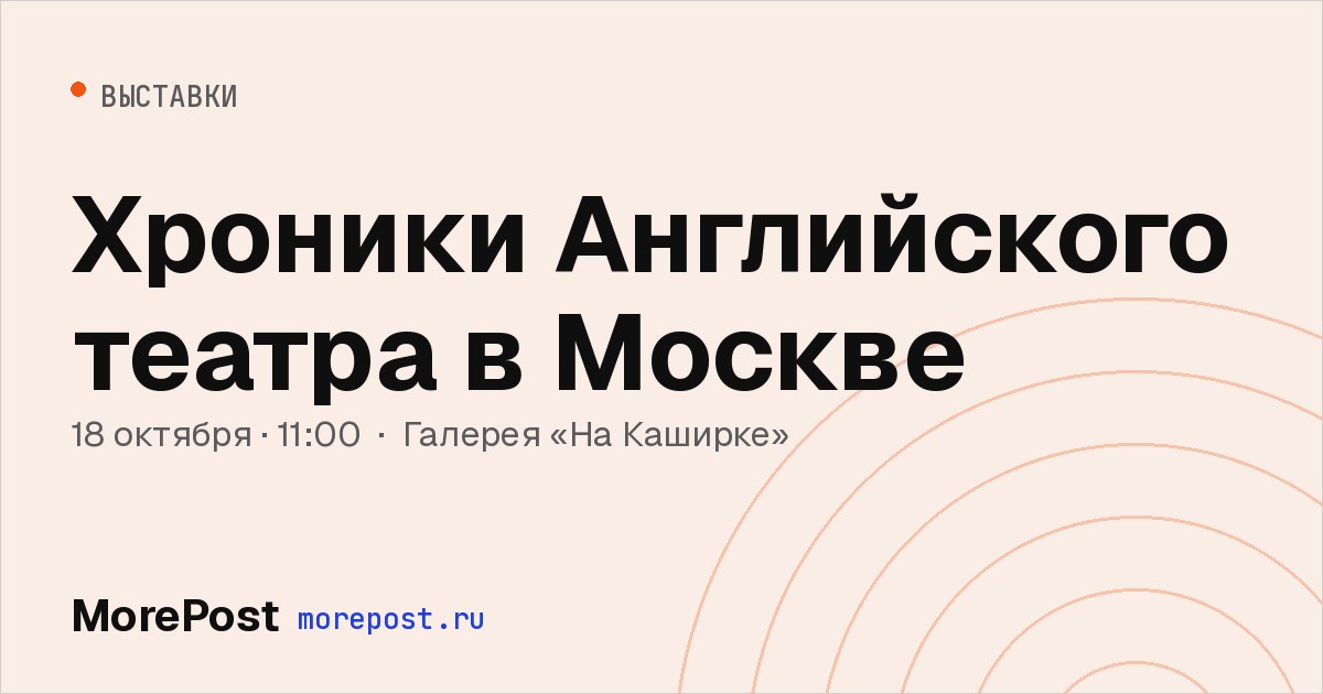 Афиша «Хроники Английского театра в Москве»