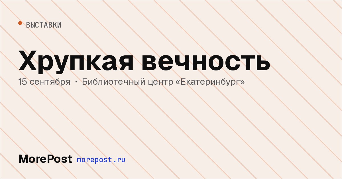 Афиша «Хрупкая вечность»