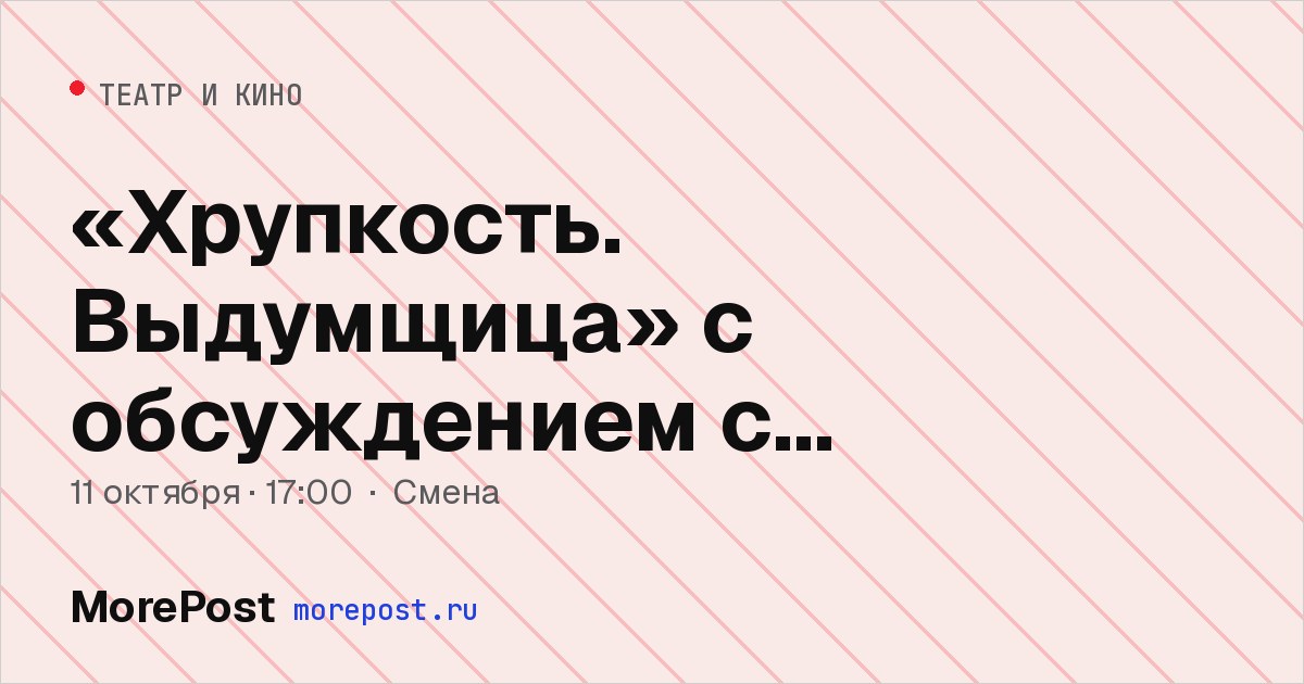 Афиша ««Хрупкость. Выдумщица» с обсуждением с психологом»
