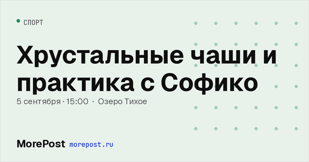 Афиша «Хрустальные чаши и практика с Софико»