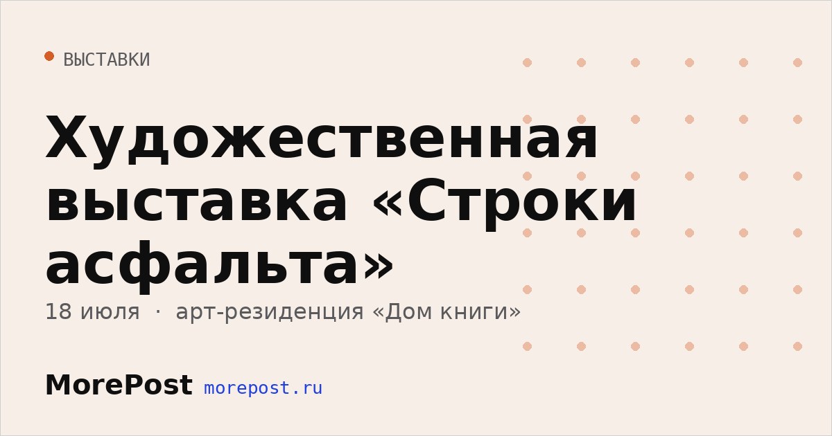 Афиша «Художественная выставка «Строки асфальта»»