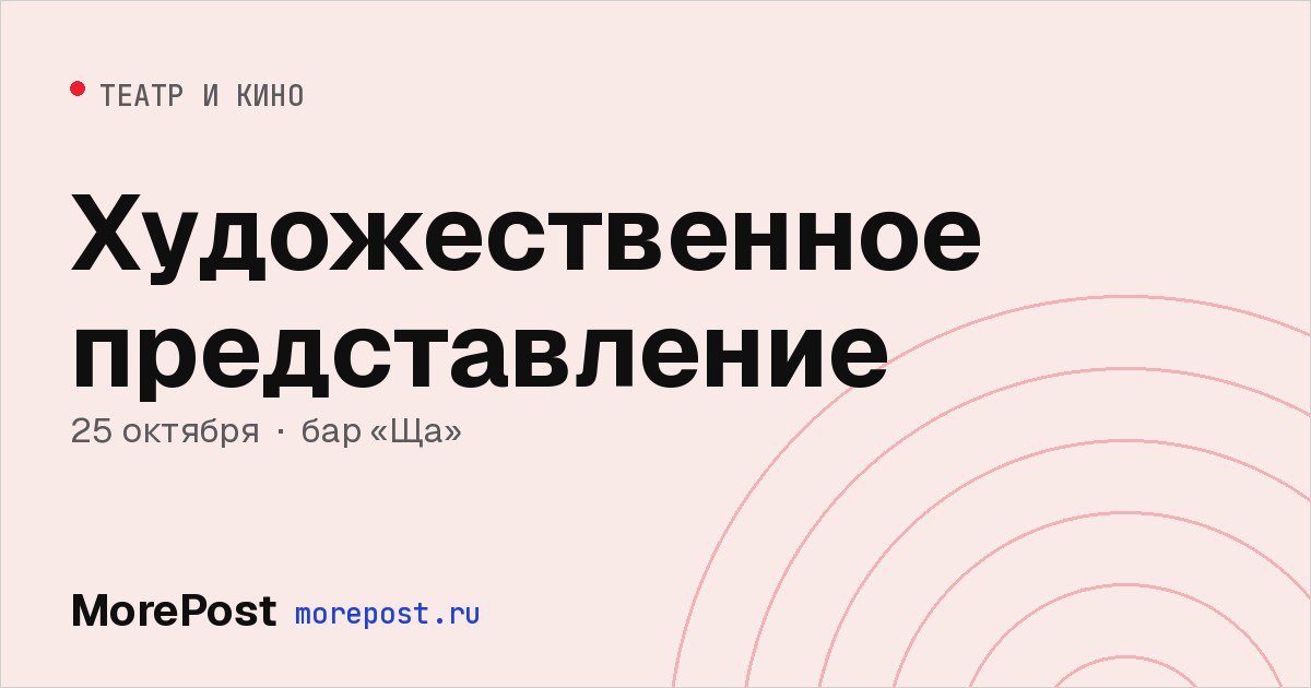 Афиша «Художественное представление»