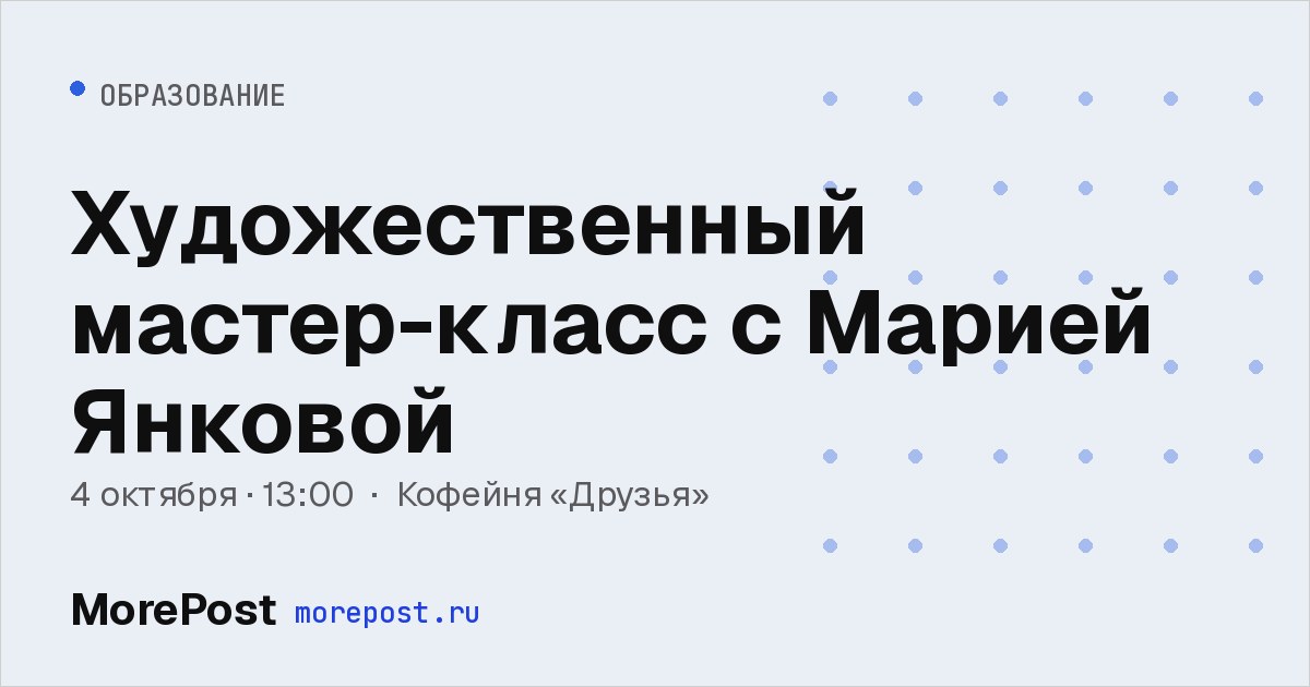 Афиша «Художественный мастер-класс с Марией Янковой»